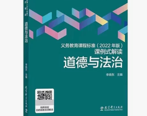 义务教育课程标准2022年版课例式解道德与...
