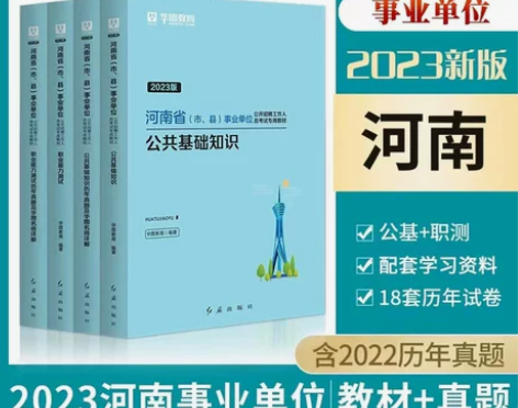 河南省事业编公共基础知识职业能力测验教材真...