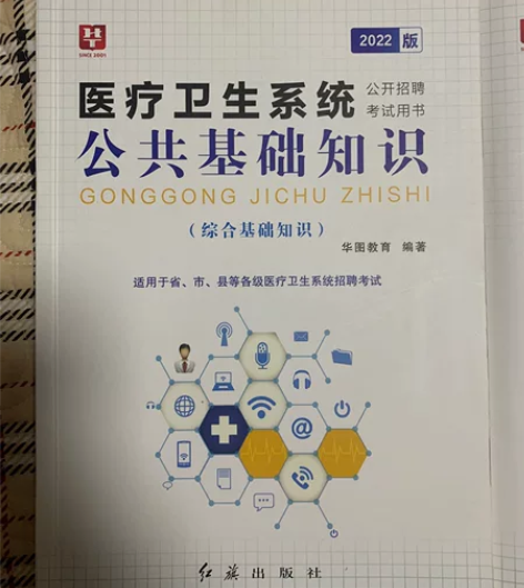华图 医疗卫生系统 公共基础知识  几乎全...