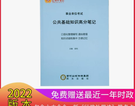 2022事业单位考试公共基础知识高分笔记教...