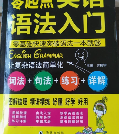 英语零基础语法入门，买来没看过，基本是新的...