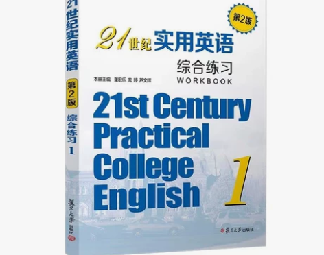 正版二手包邮21世纪实用英语综合练习第二版...
