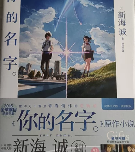 你的名字小说 新海诚书 感兴趣的话点“我想...