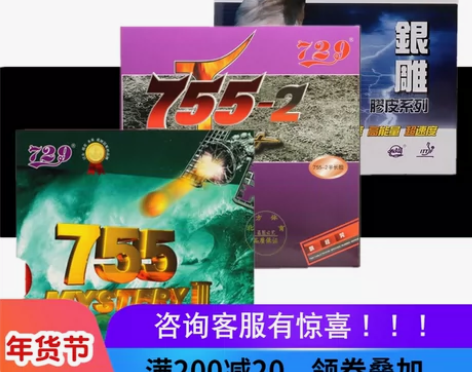 729友谊755-2乒乓球胶皮半长胶套胶颗...