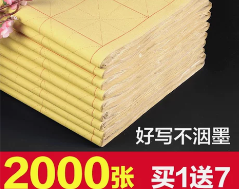 ?长书毛边纸米字格宣纸书法专用纸竹浆初学者...