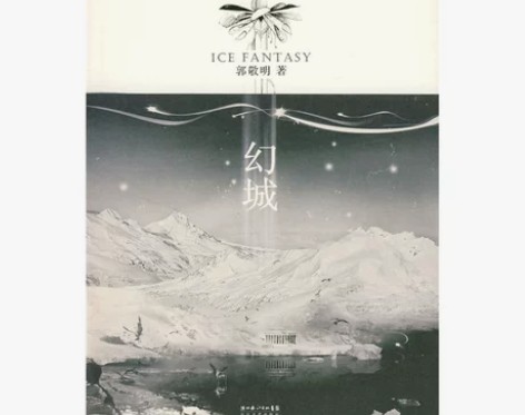 幻城 郭敬明小说 幻城电影原版青春文学长篇...