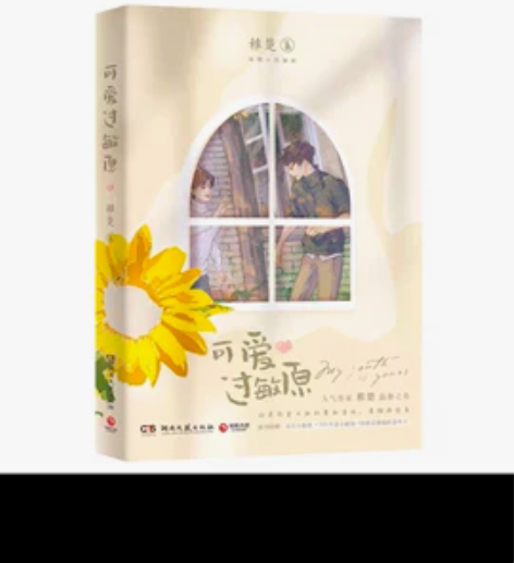 可爱过敏原 稚楚 不问三九著 晋江青春文学...