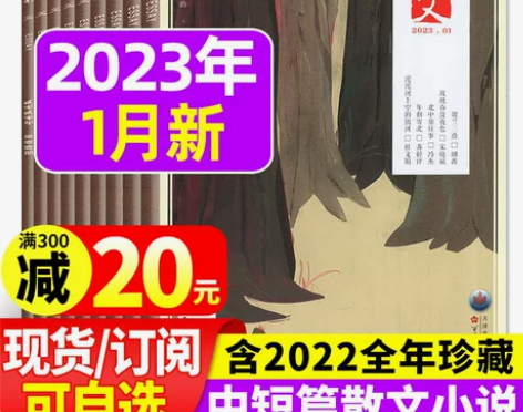 散文杂志2023年1月新+2022年订阅文...