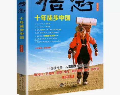 信念 十年徒步中国 雷殿生著含徒步路线图旅...