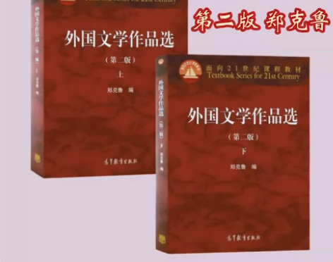 外国文学作品选第二版 上+下 郑克鲁高等教...
