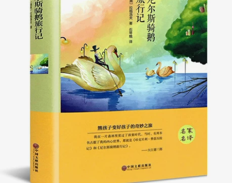 正版 尼尔斯骑鹅旅行记名家名译外国文学名著...