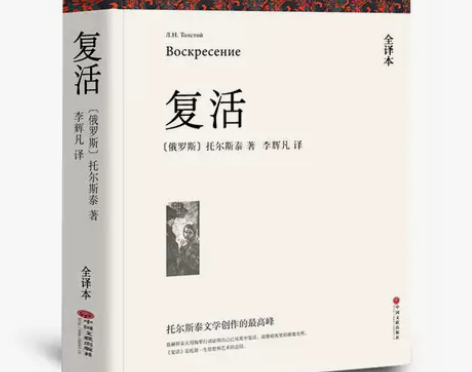 复活书正版原著 列夫托尔斯泰中文版经典世界...