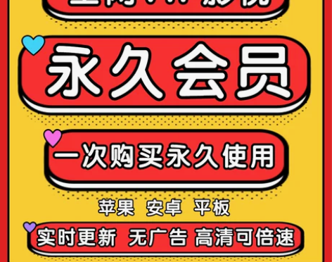 追剧VIP会员免费观看自动发货(永久使用)