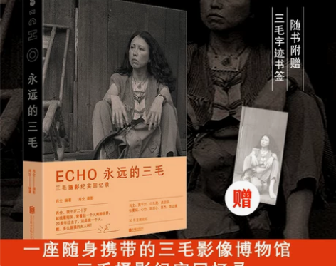 ECHO:永远的三毛 三毛摄影纪实回忆录三...