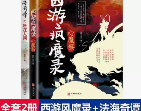 全2册法海奇谭之妖在人间 西游封魔录一部神...