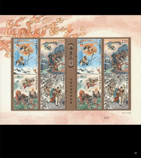 【满28元包邮】2021-7《西游记四》邮...