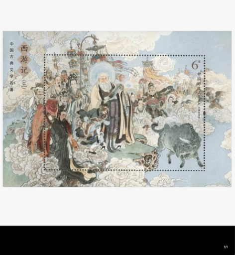 【满28元包邮】2019-6西游记（三）邮...