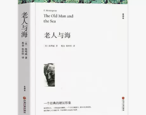 老人与海 海明威著 全译本无删减原著正版完...