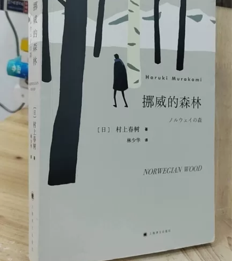 正版二手书 挪威的森林 村上春树著 三十周...