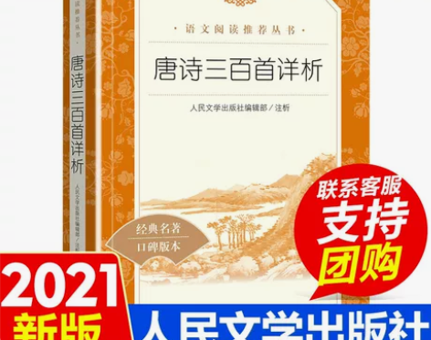 三百详析正版包邮 唐诗三百首 人民文学出版社