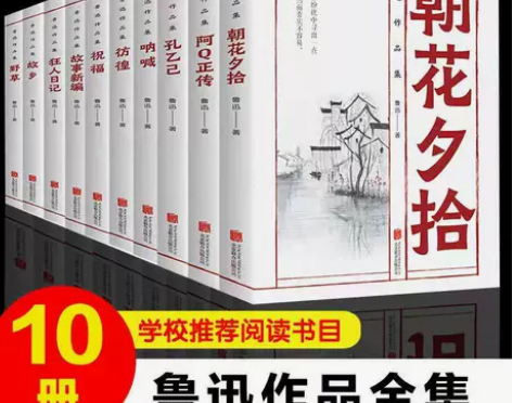 鲁迅全集必读10册朝花夕拾狂人日记祝福呐喊...