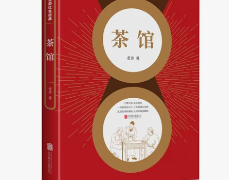 老舍集 茶馆 老舍骆驼祥子作者中国现当代