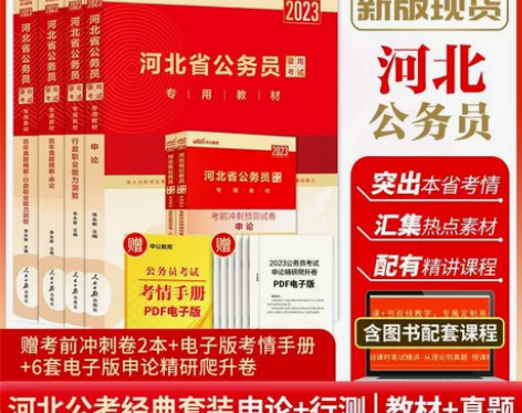 中公备考2023河北省公务员考试用书行测申...