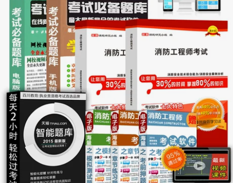 百川2015年全国注册消防工程师考试教材精...