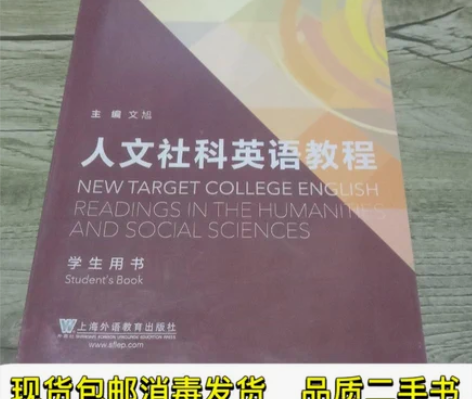 人文社科英语教程 学生用书 文旭 上海外语...