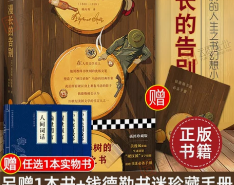 书籍小说 小说书籍买1赠2漫长的告别 钱德...