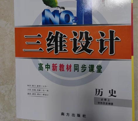 高中历史必修上 同步课堂  包邮 感兴趣的...