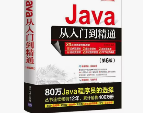 Java从入门到精通(第6六版) 计算机电...
