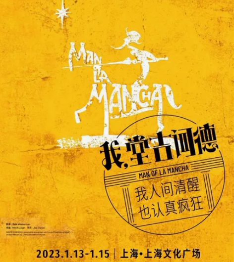 【出】音乐剧《我，堂吉诃德》 2023.1...