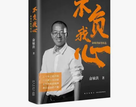 不负我心俞敏洪随笔精选 俞敏洪2022年新...