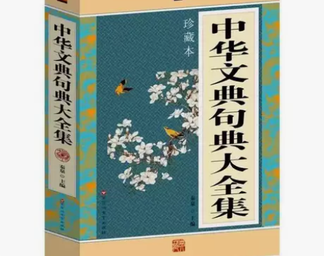 中华句典大全集上 中国古典文学典藏经典历代...