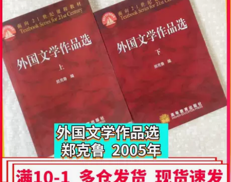 正版二手 外国文学作品选第二版 上+下 郑...