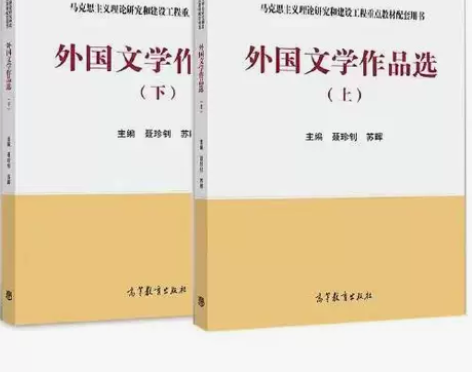 正版二手 外国文学作品选 上下册 马工程 ...