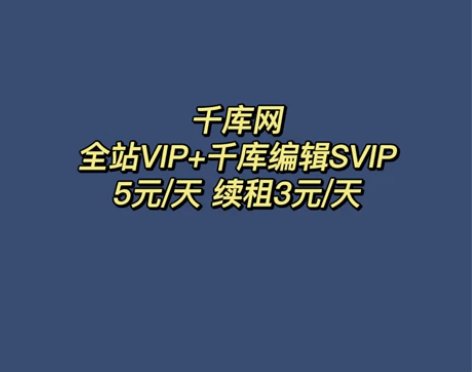 千库网 全站VIP+千库编辑VIP出租 拍...