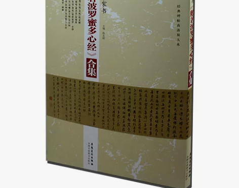 【狂欢价】正版 历代名家书 般若波罗蜜多心...