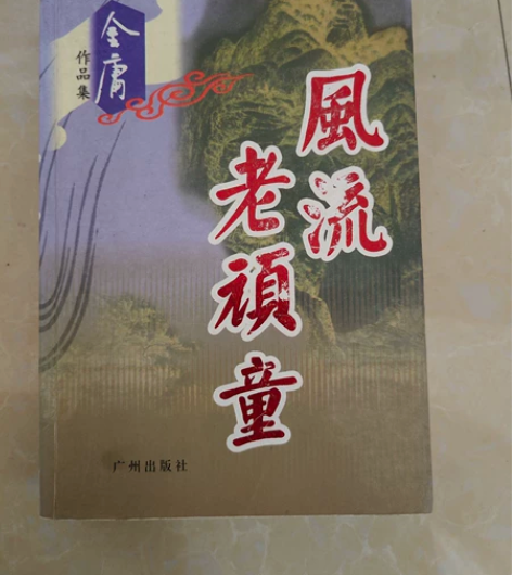 金庸作品集 风流老顽童 广东出版社 有意者...