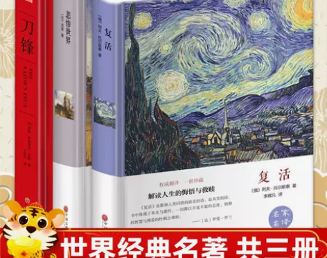 精装正版刀锋 复活 悲惨世界毛姆托尔斯泰雨...