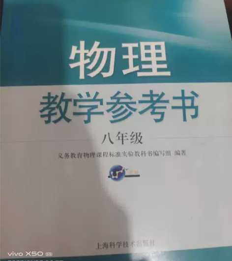 上海科学技术出版社初中物理教学参考书8八年...