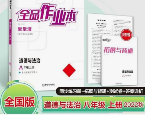 2022秋全品作业本道德与法治8八年级上册...