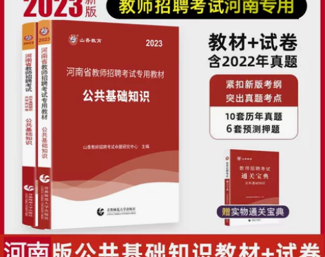山香2023河南省教师招聘考试公共基础知识...