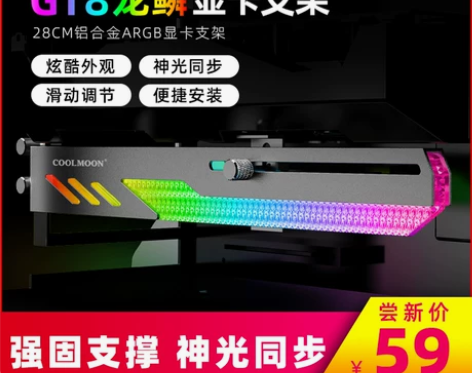 【来电价】酷月GT8显卡支架电脑机箱横装饰...