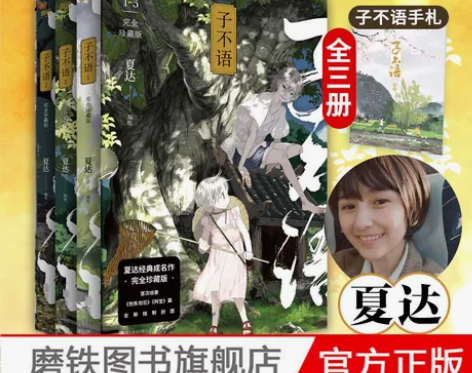 子不语 完全珍藏版全3册 夏达经典成名作完...