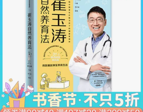 当当网  正版书籍 崔玉涛自然养育法 家庭...