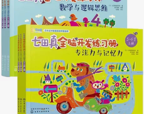 推荐一套非常非常棒的书～七田真全脑开发练习...