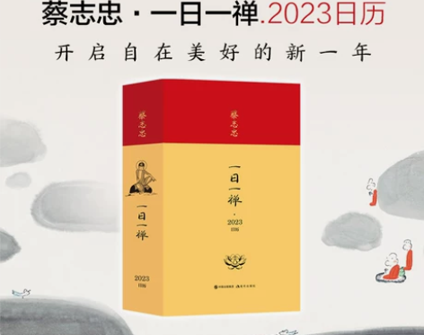当当网 蔡志忠 一日一禅2023日历 漫画...