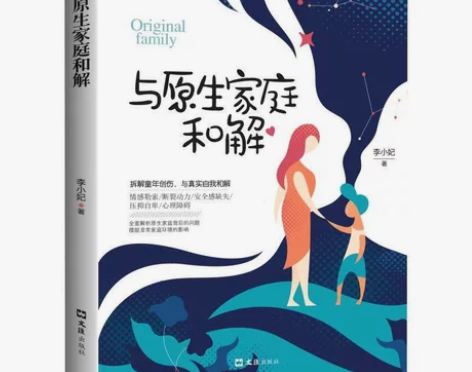 与原生家庭和解 全面解析非暴力沟通背后的问...